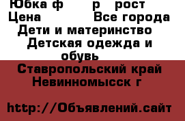 Юбка ф.Kanz р.3 рост 98 › Цена ­ 1 200 - Все города Дети и материнство » Детская одежда и обувь   . Ставропольский край,Невинномысск г.